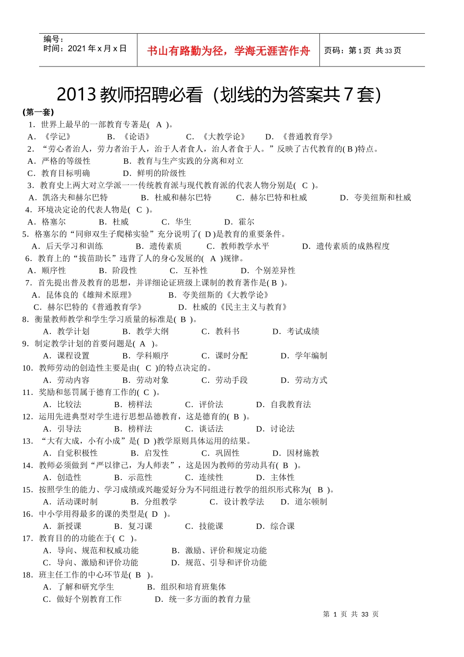 XXXX教师招聘必看_第1页