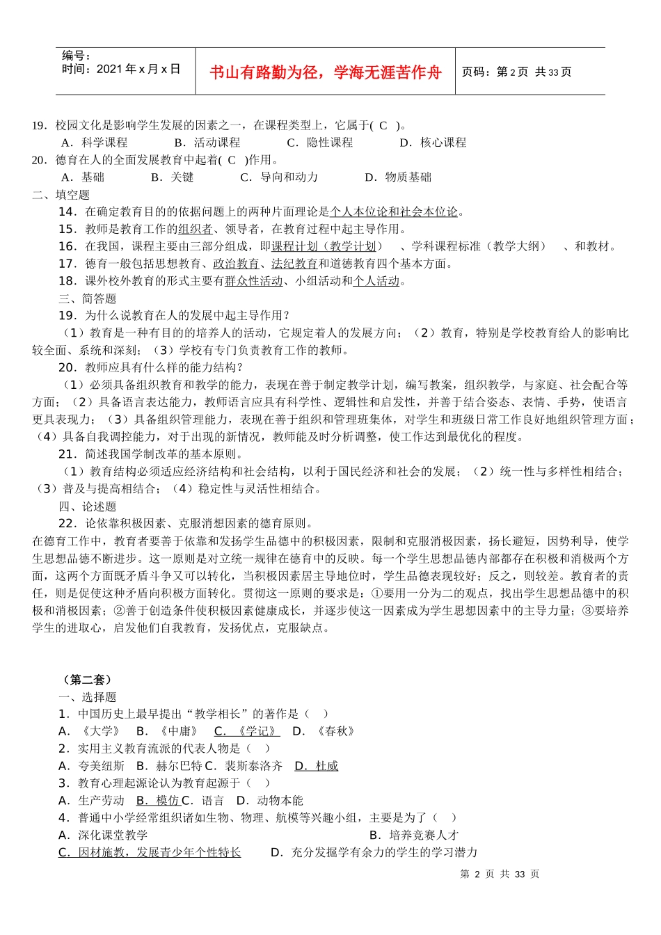XXXX教师招聘必看_第2页