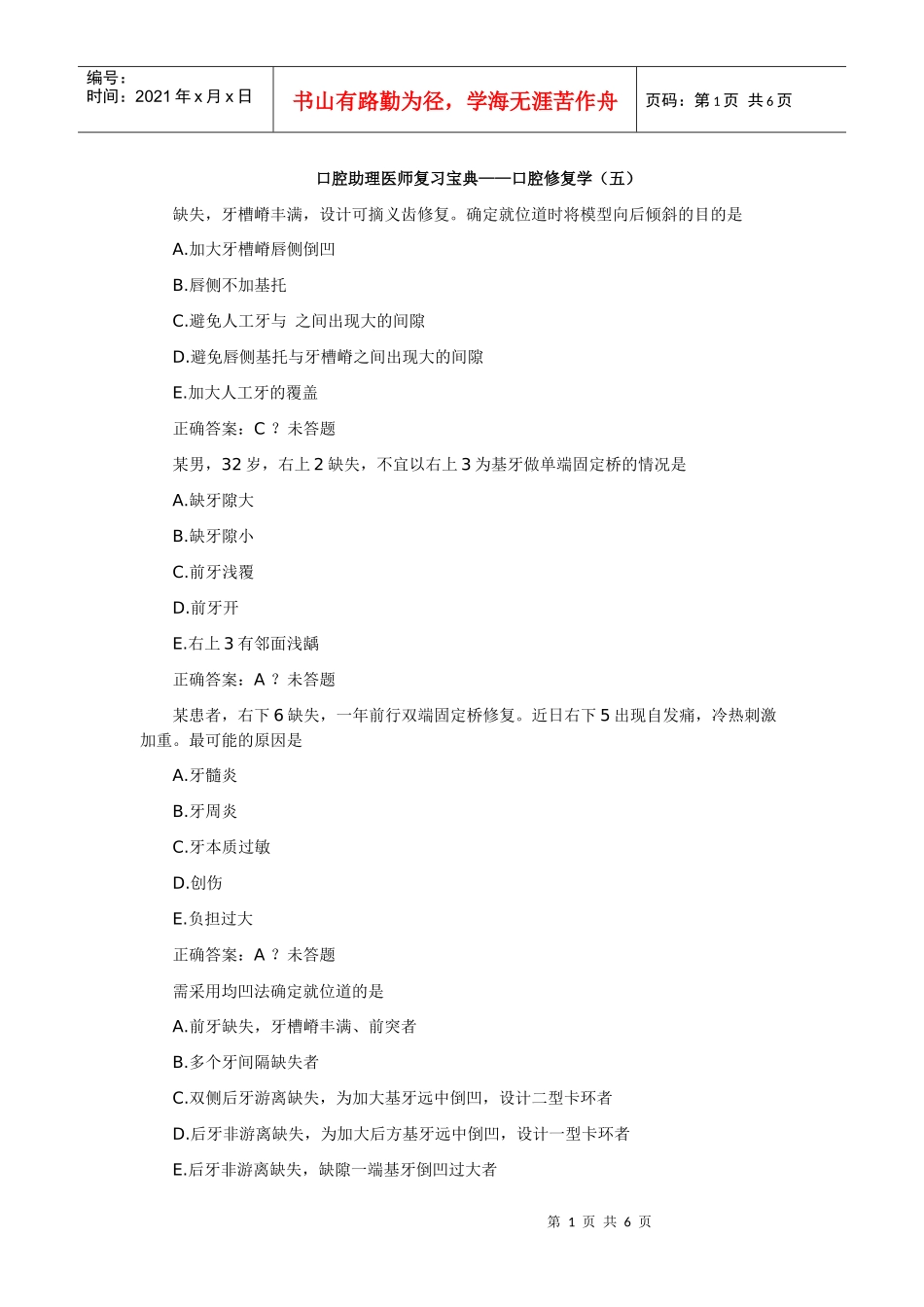口腔助理医师复习宝典——口腔修复学(五)_第1页