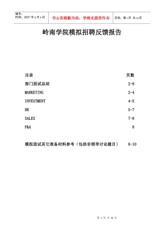 岭南学院模拟招聘反馈报告