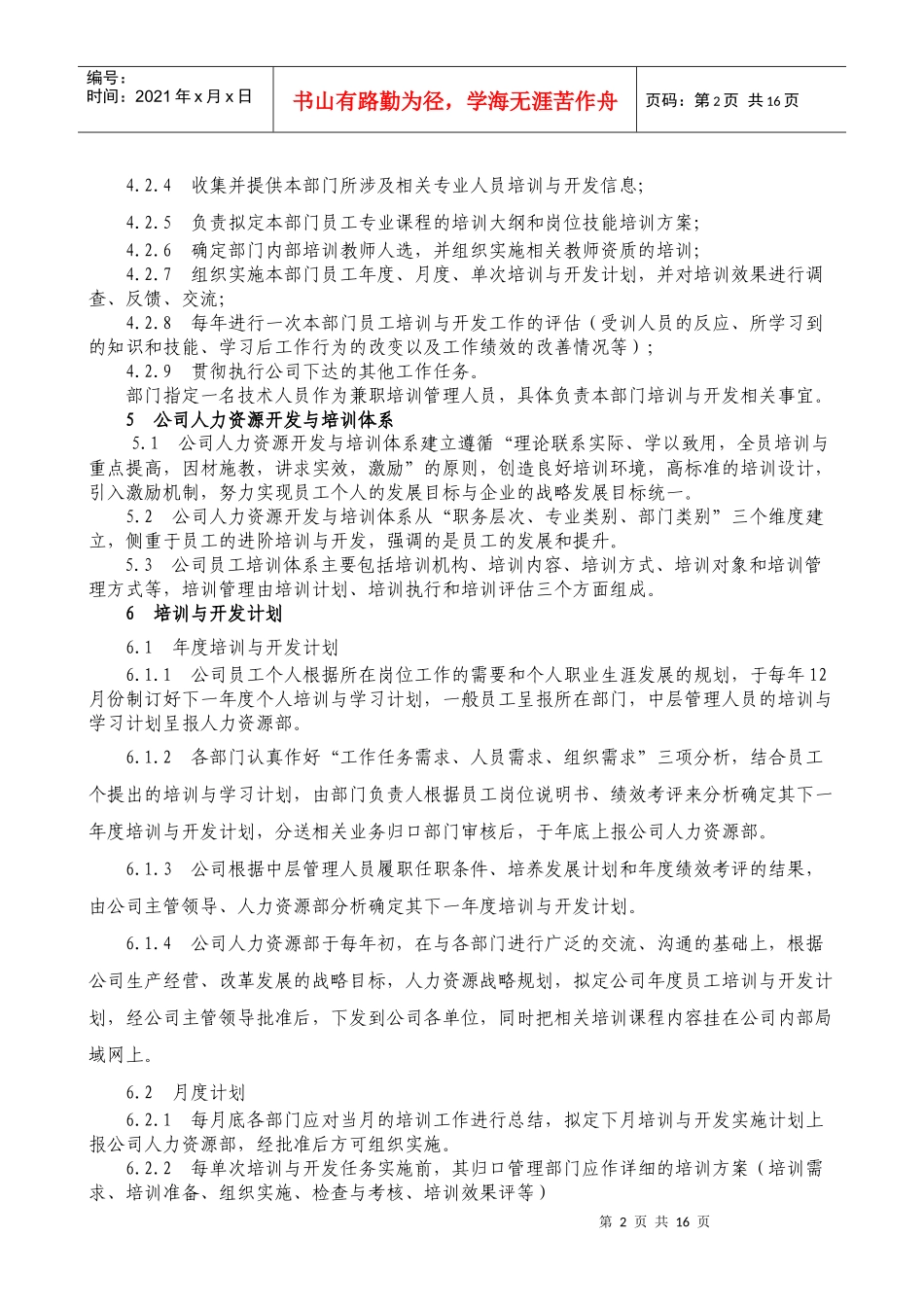 四川某公司人力资源开发与培训体系_第2页