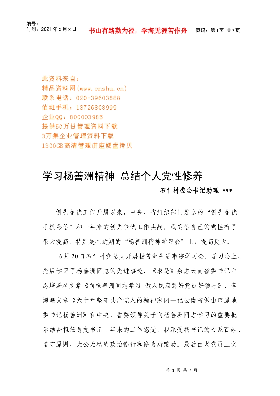 学习杨善洲精神总结个人党性修养_第1页