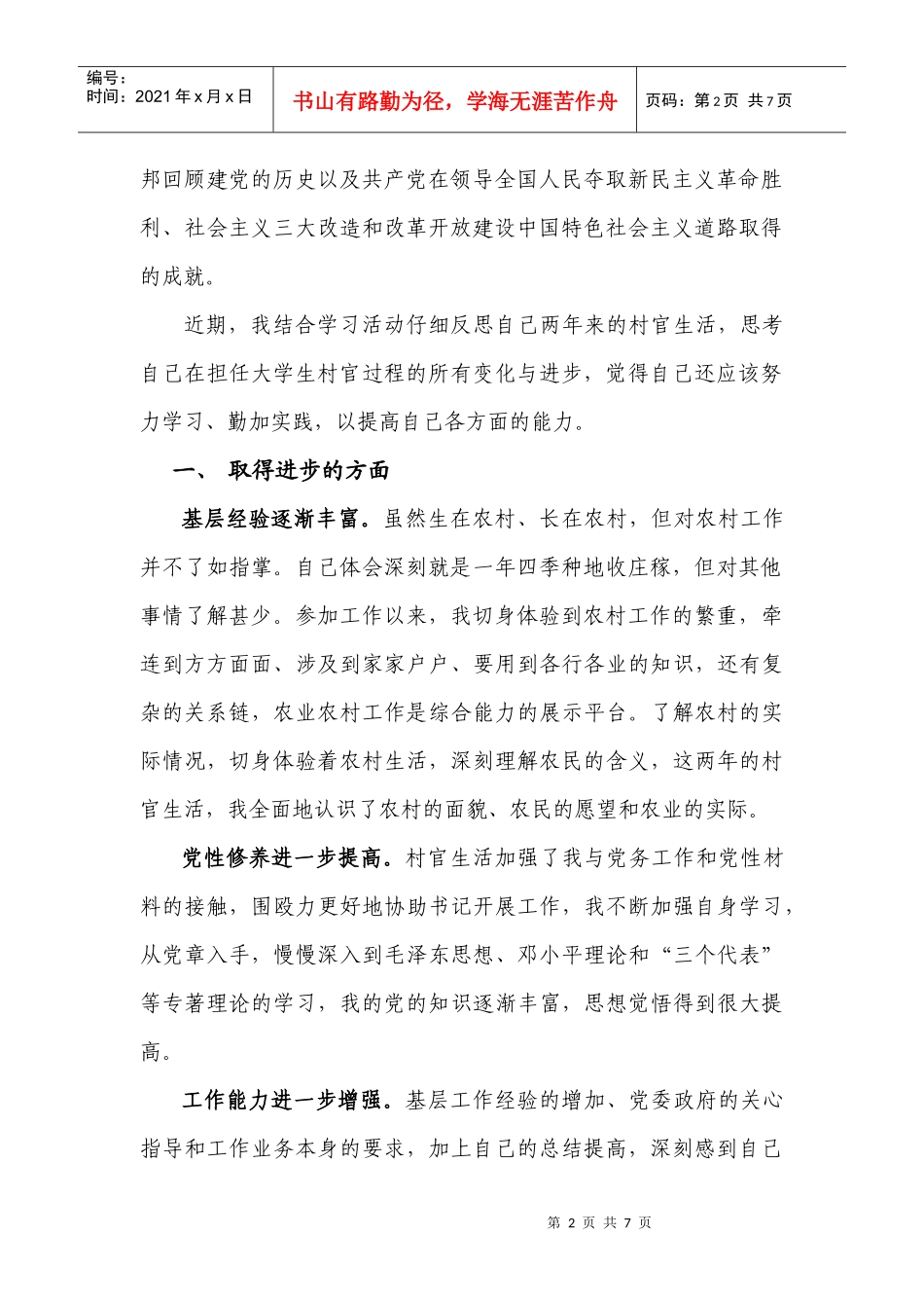 学习杨善洲精神总结个人党性修养_第2页