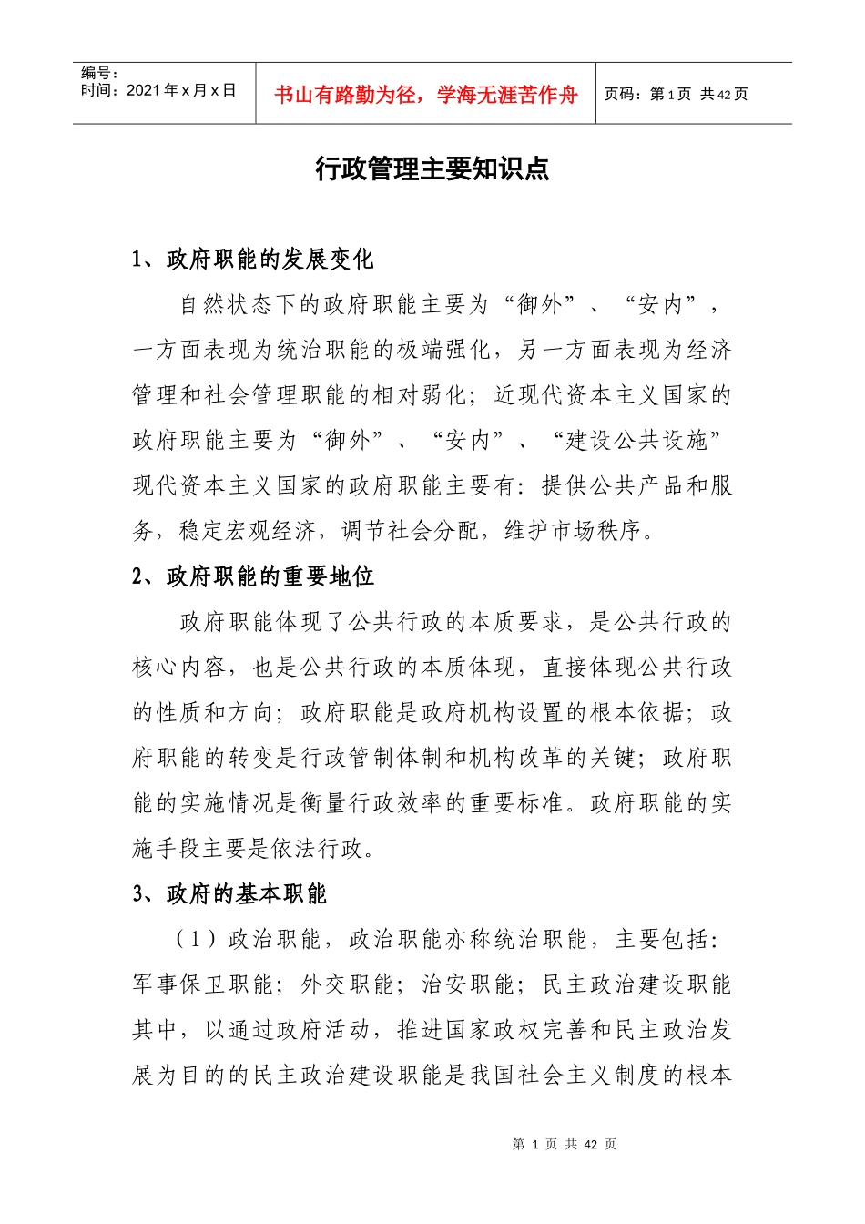 《行政管理法》主要知识点_第1页