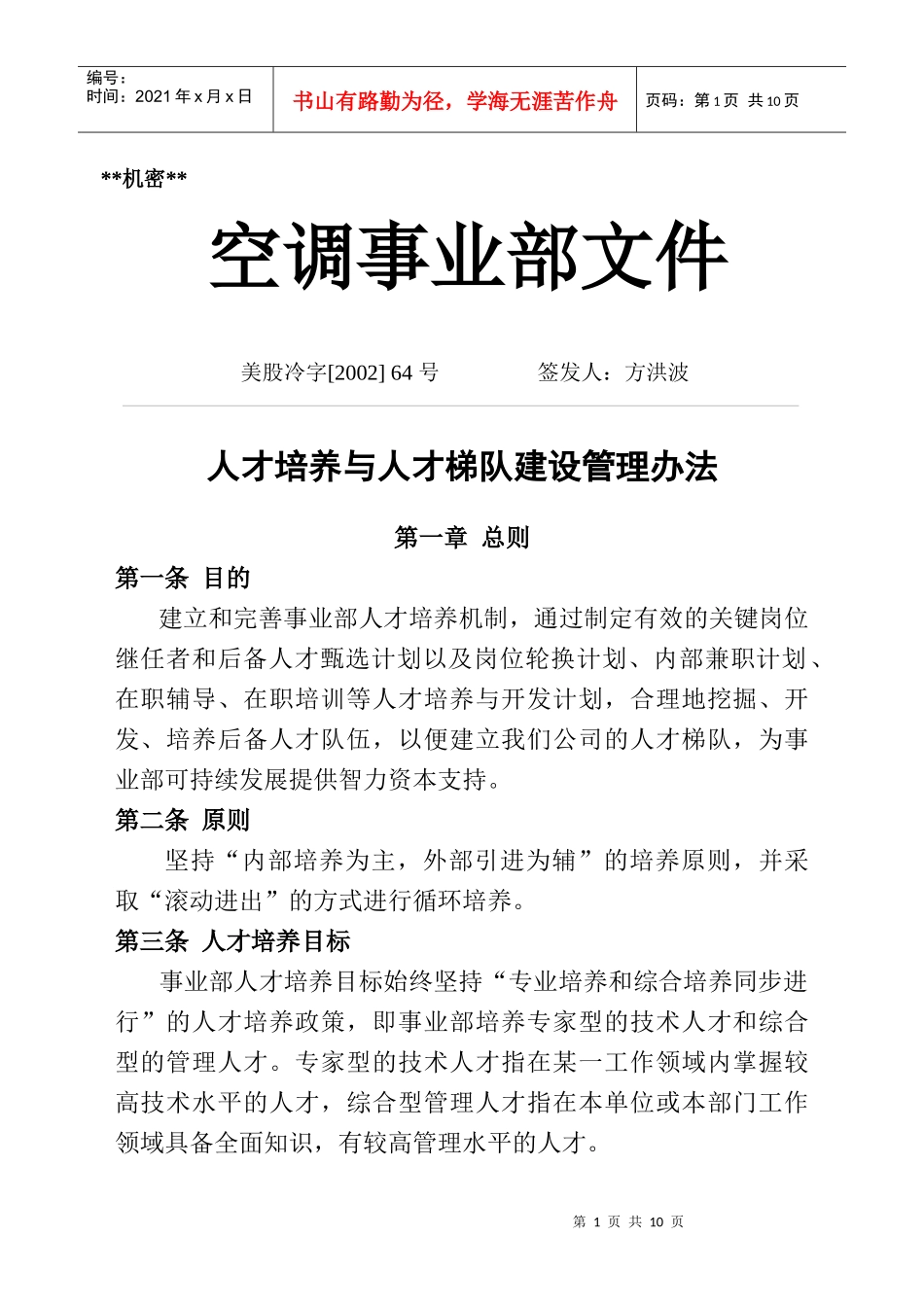 人才培养和人才梯队建设管理方法_第1页