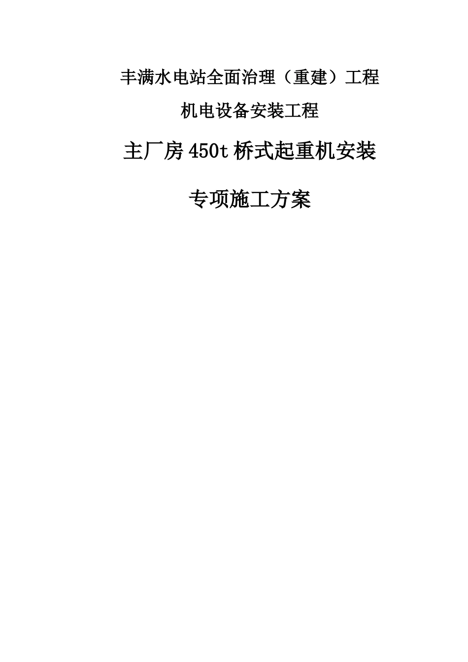 主厂房450T桥式起重机安装施工方案培训资料_第1页