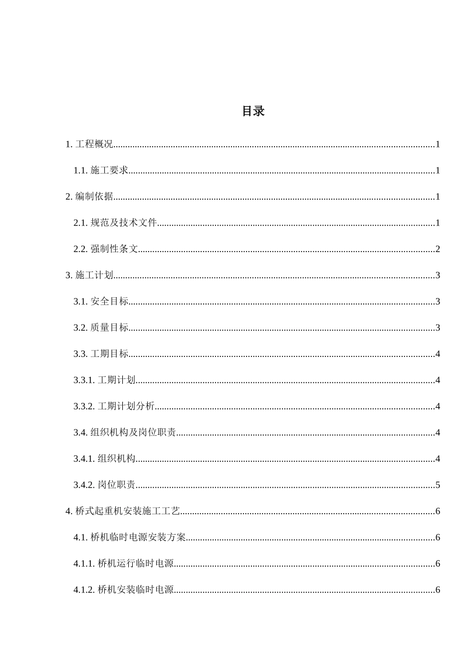 主厂房450T桥式起重机安装施工方案培训资料_第3页