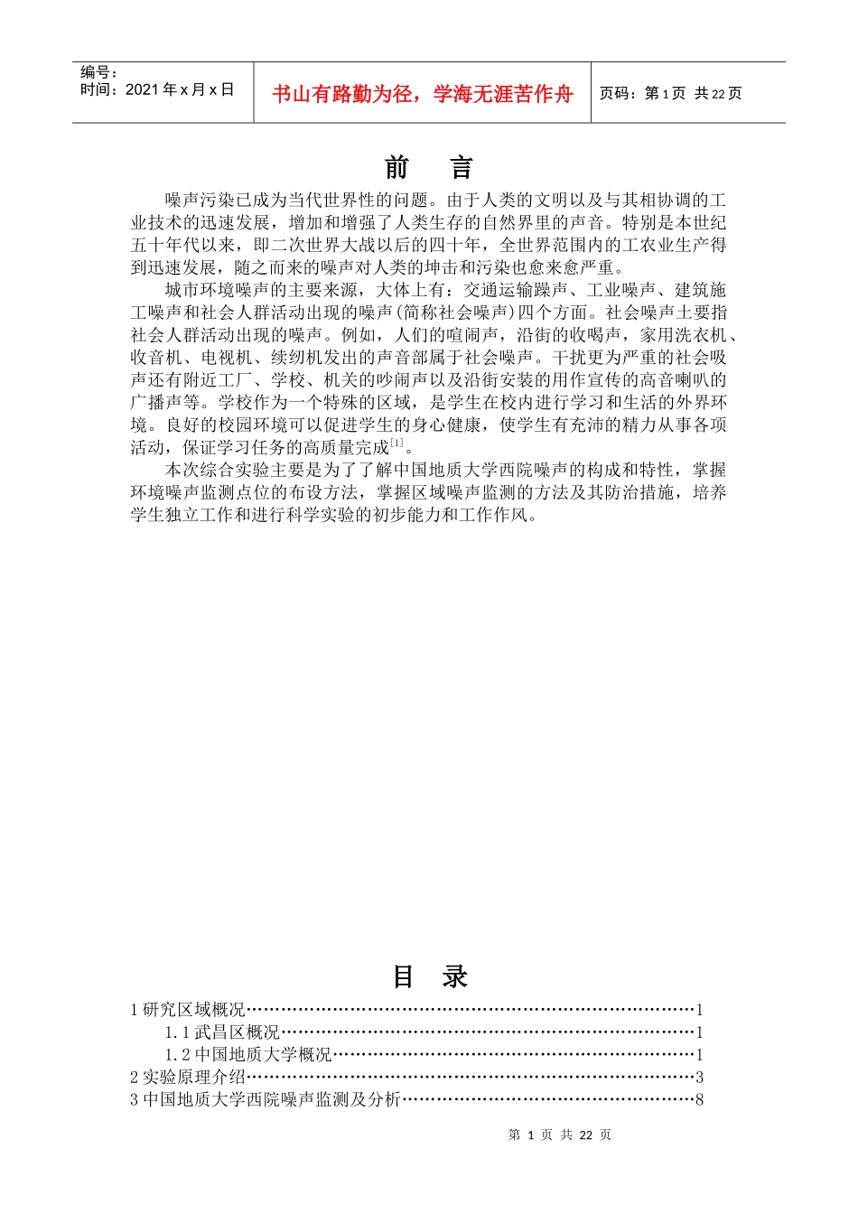 噪声污染已成为当代世界性的问题由于人类的文明以及与..._第1页