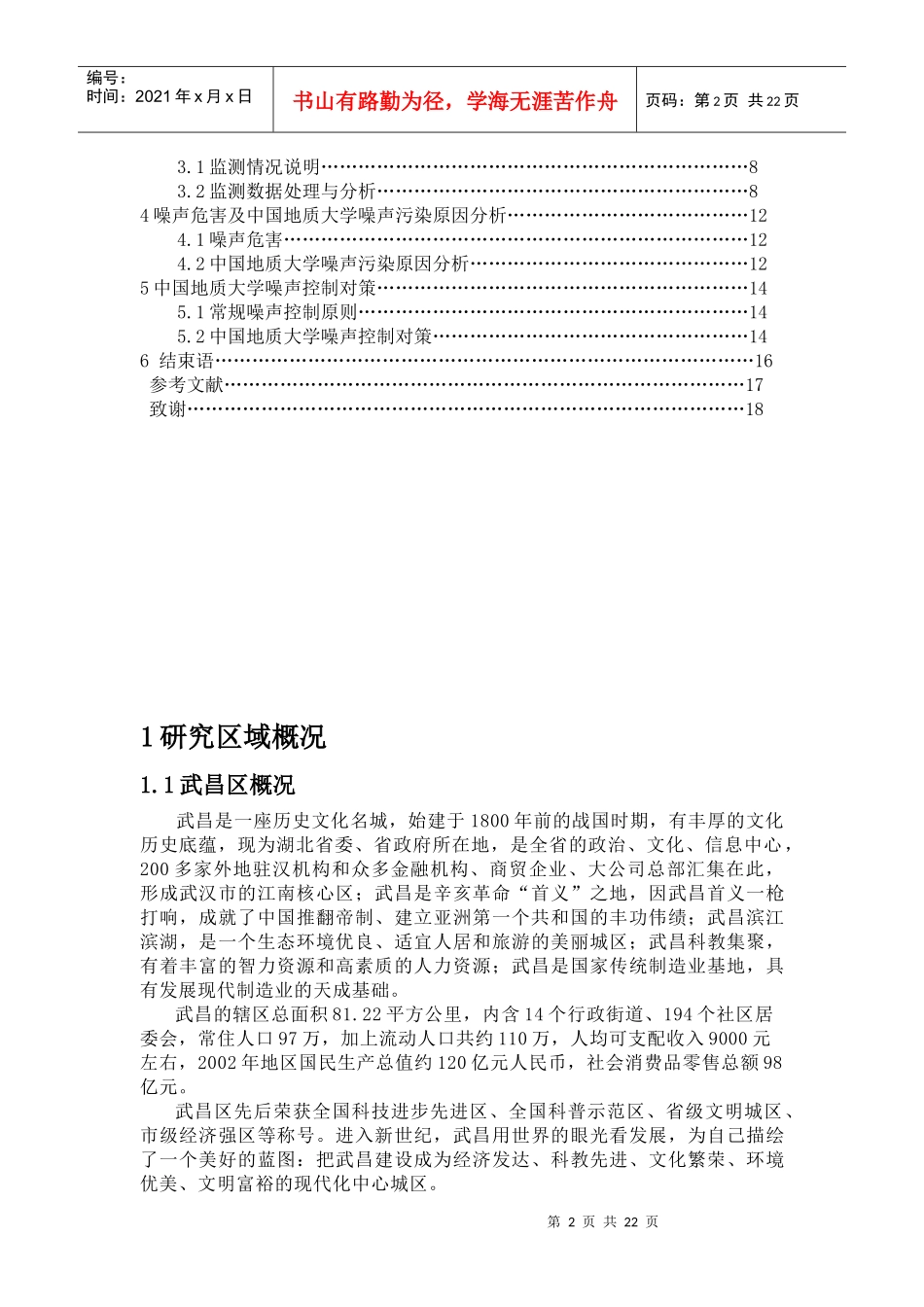 噪声污染已成为当代世界性的问题由于人类的文明以及与..._第2页