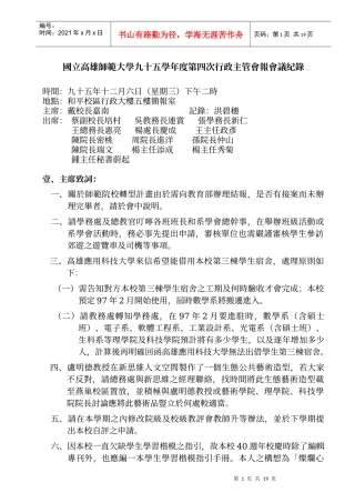 国立高雄师范大学九十五学年度第四次行政主管会报会议...