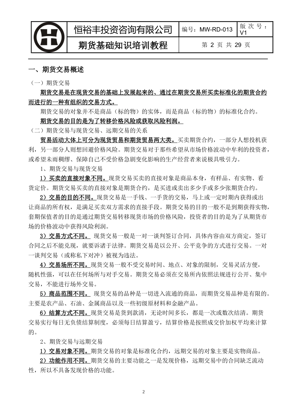 人力资源-2022MW-RD-013期货基础知识培训教程_第2页