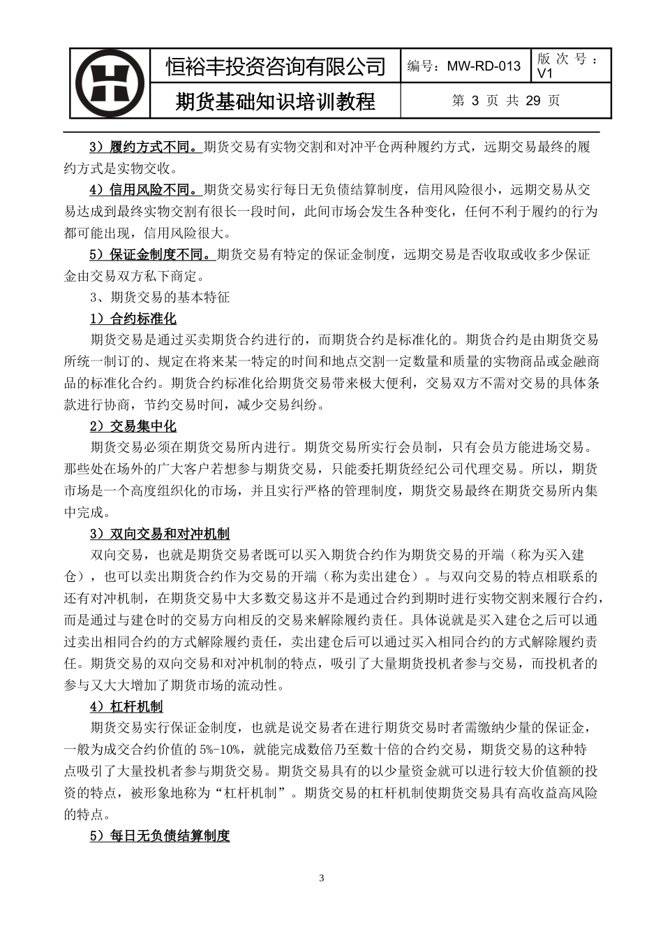 人力资源-2022MW-RD-013期货基础知识培训教程_第3页