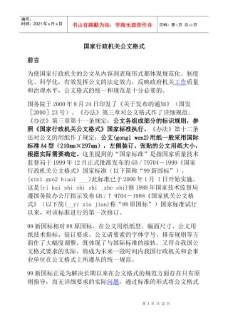 国家行政机关公文格式