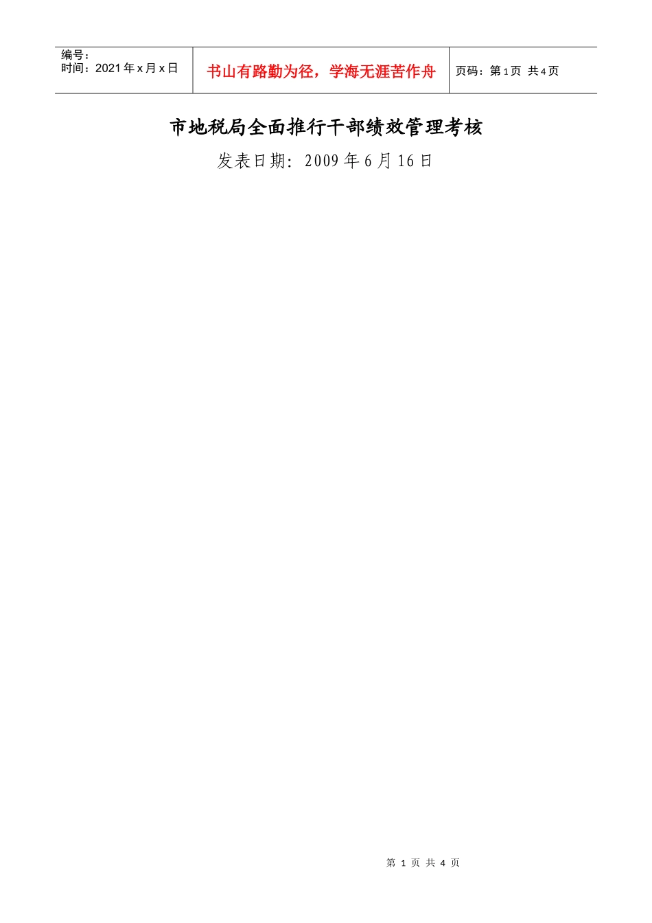 市地税局全面推行干部绩效管理考核_第1页