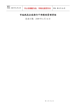 市地税局全面推行干部绩效管理考核
