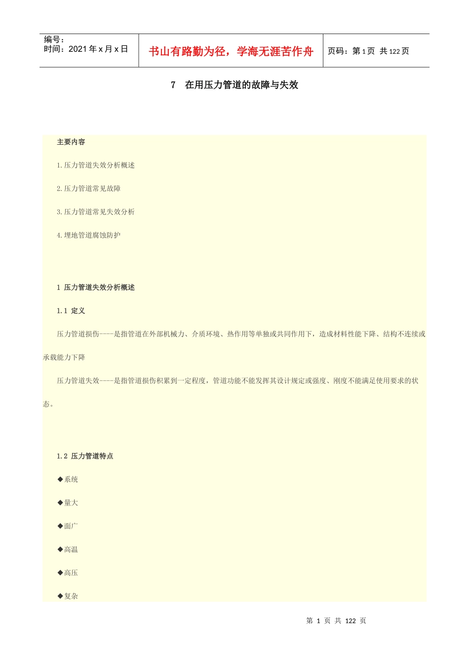 在用压力管道的故障与失效概论_第1页