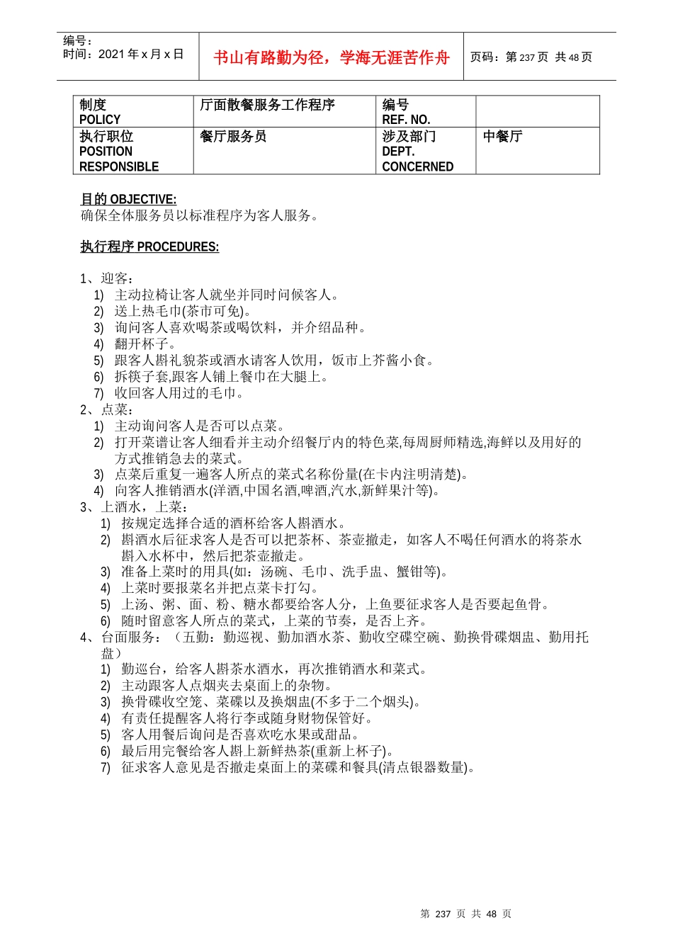 五星级酒店餐饮部员工操作手册(sop)中餐厅_第1页