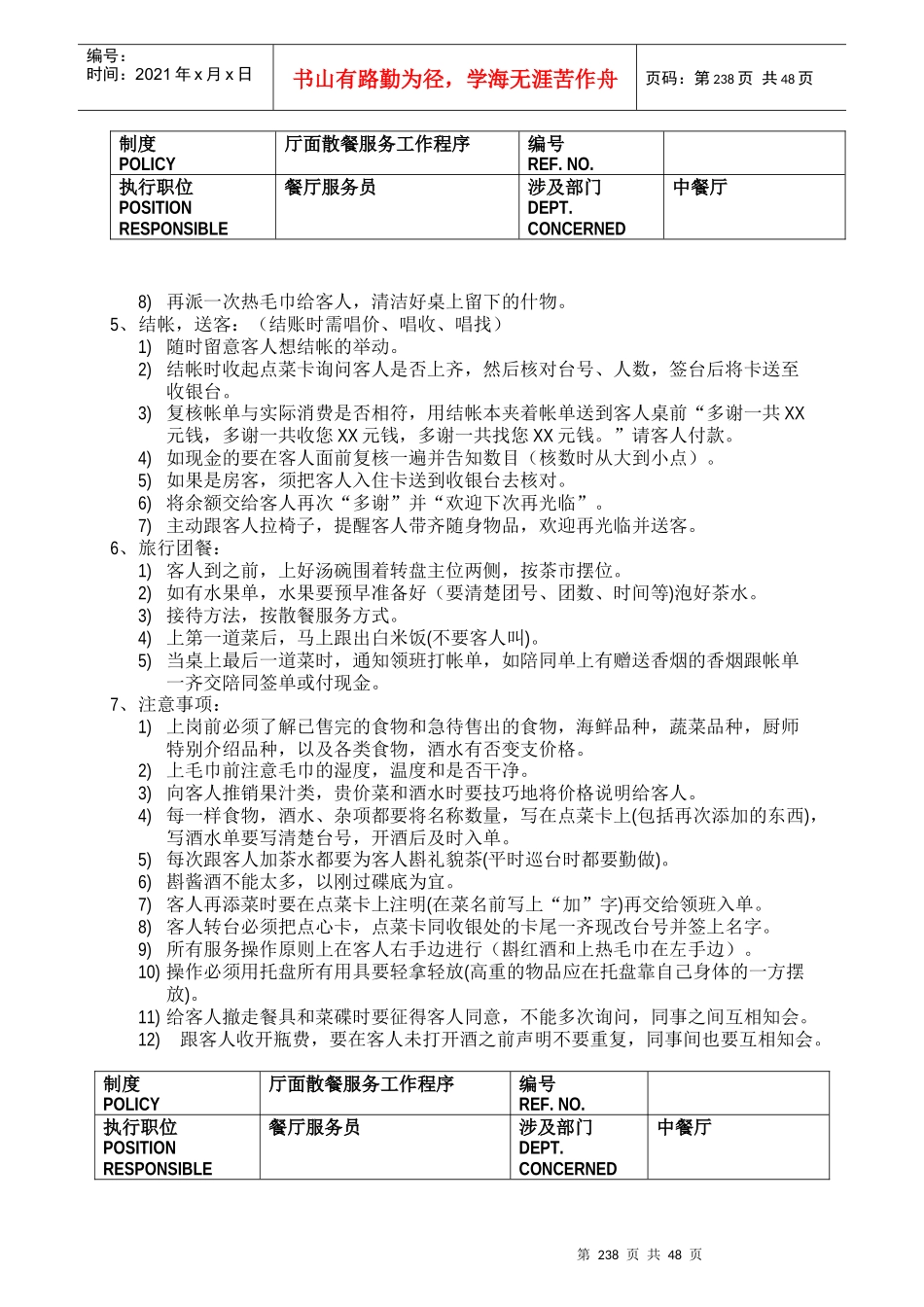 五星级酒店餐饮部员工操作手册(sop)中餐厅_第2页