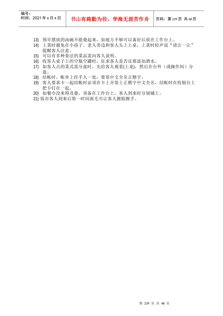 五星级酒店餐饮部员工操作手册(sop)中餐厅_第3页