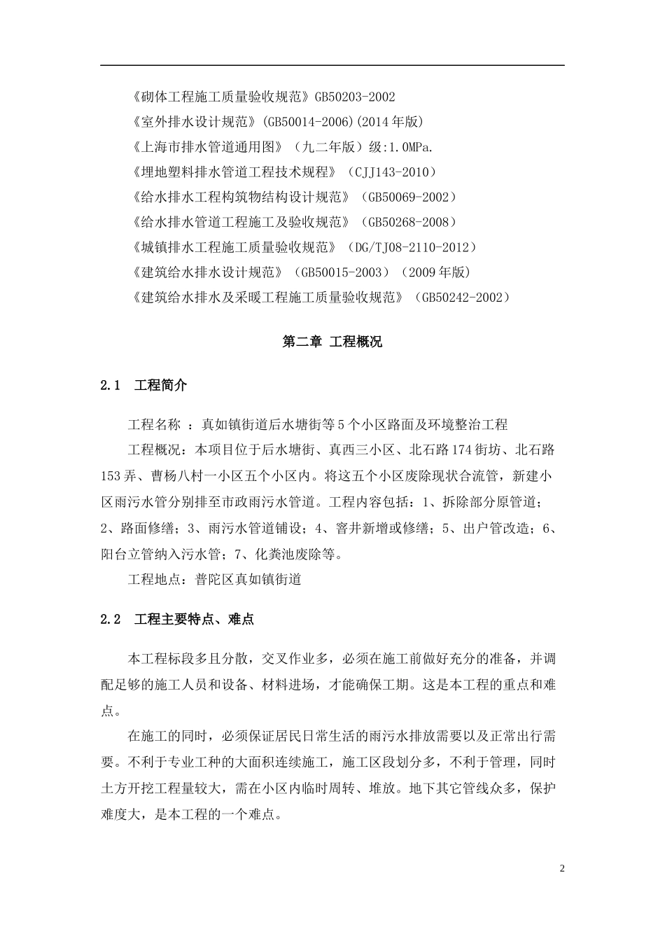 小区雨污水及环境整治施工方案培训资料_第2页