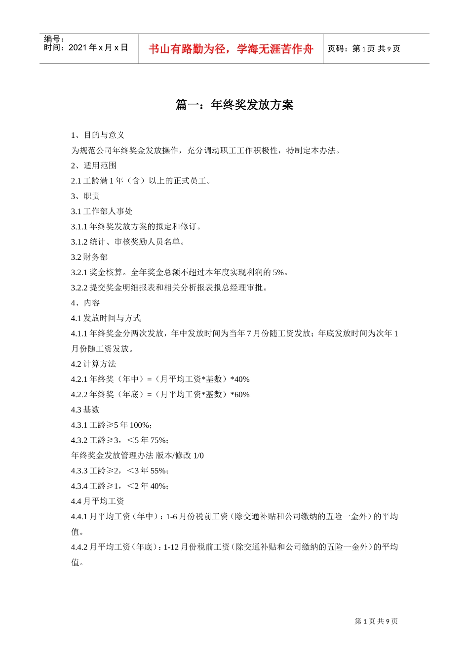 公司年终奖发放方案范本_第1页