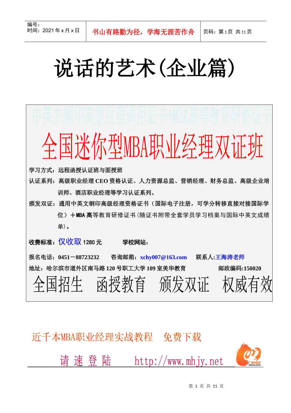 企业人际沟通的艺术技巧_第1页