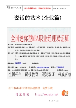企业人际沟通的艺术技巧