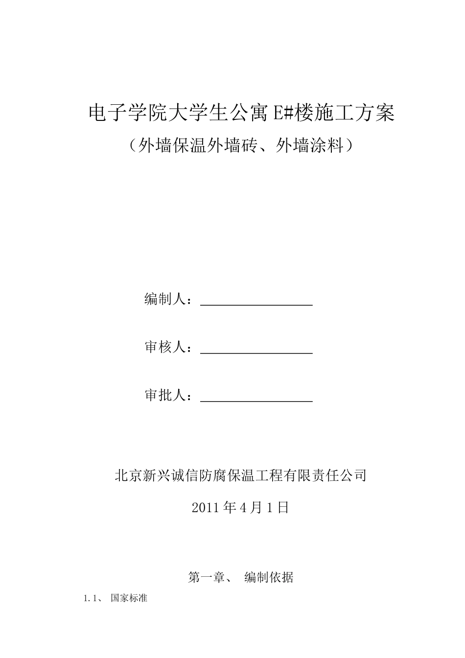 外墙外墙保温、外墙涂料、外墙面砖施工方案_第1页