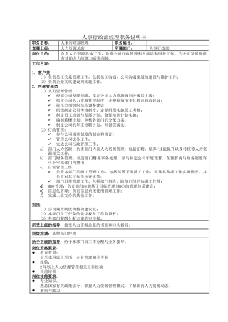 人事行政部经理职务说明书