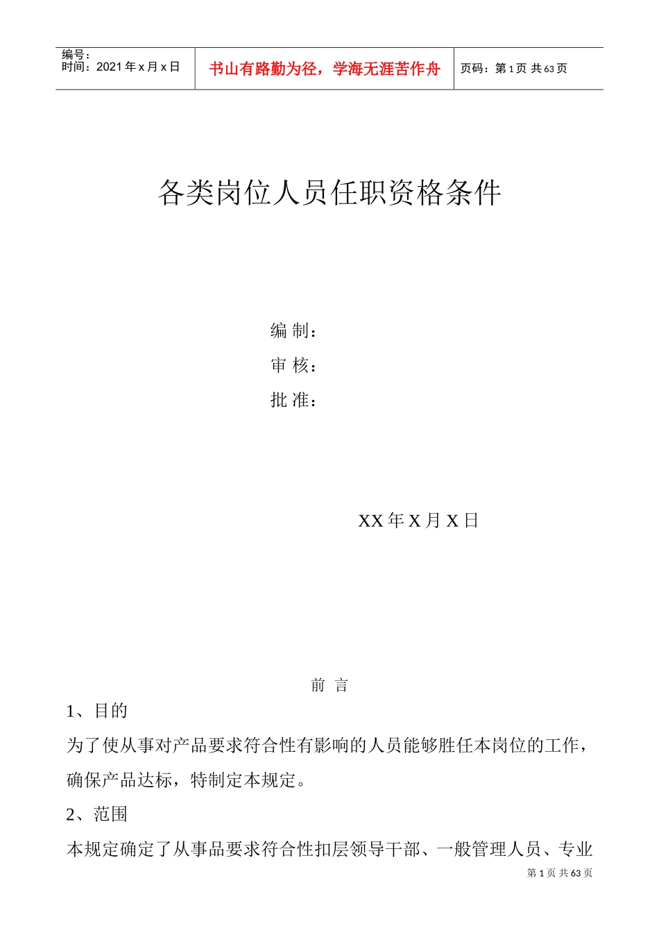 各类岗位及各职务人员任职资格条件(超全)(DOC66页)_第1页