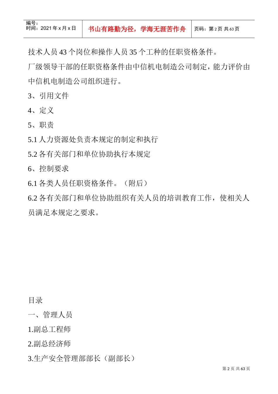 各类岗位及各职务人员任职资格条件(超全)(DOC66页)_第2页