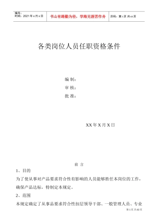 各类岗位及各职务人员任职资格条件(超全)(DOC66页)