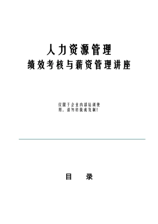 人力资源管理绩效考核与薪资管理讲座)
