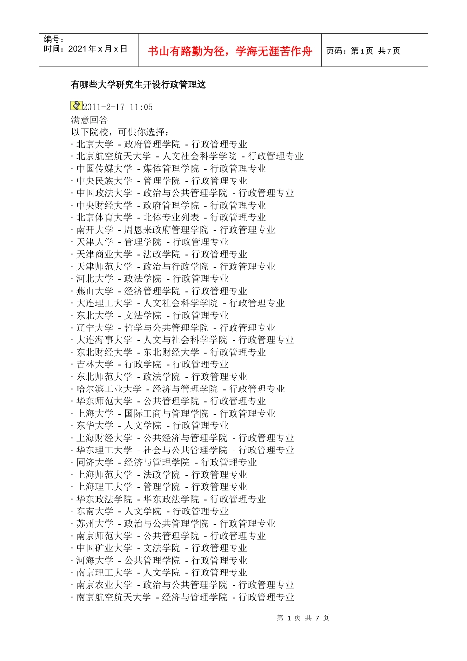 哪些大学研究生开设行政管理_第1页