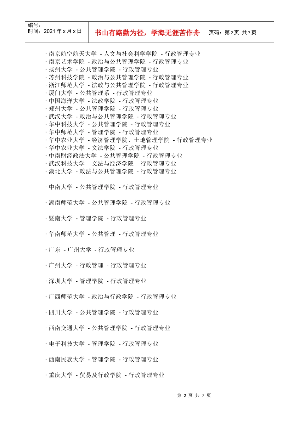 哪些大学研究生开设行政管理_第2页