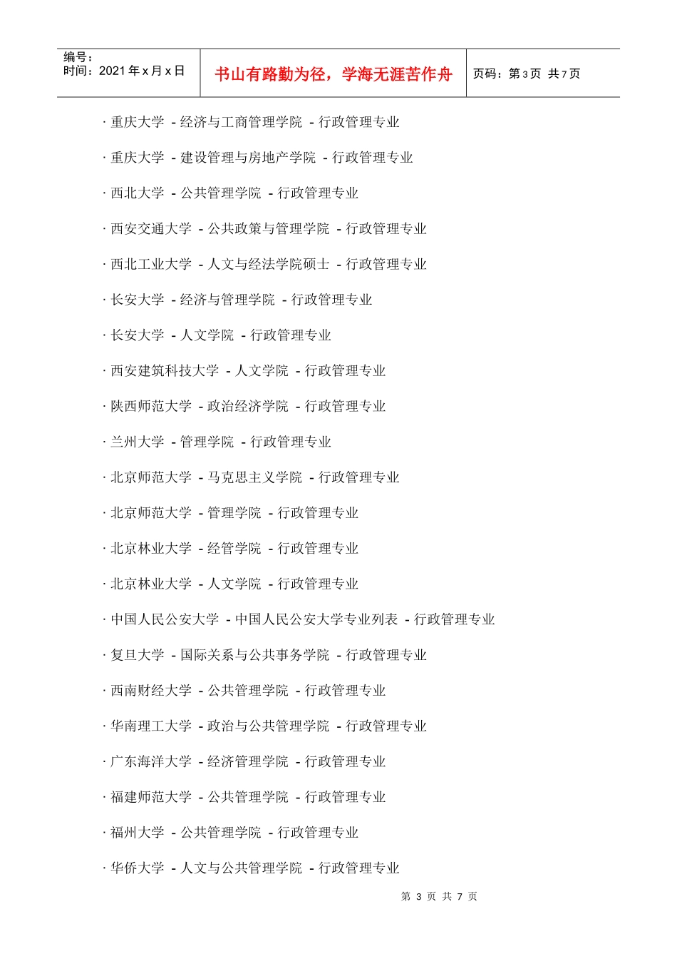 哪些大学研究生开设行政管理_第3页