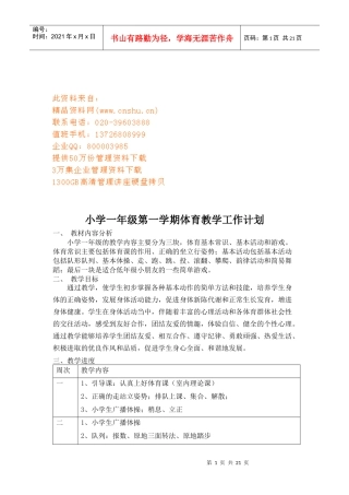 小学一年级体育教学工作计划