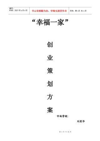 修改的幸福一家 创业方案
