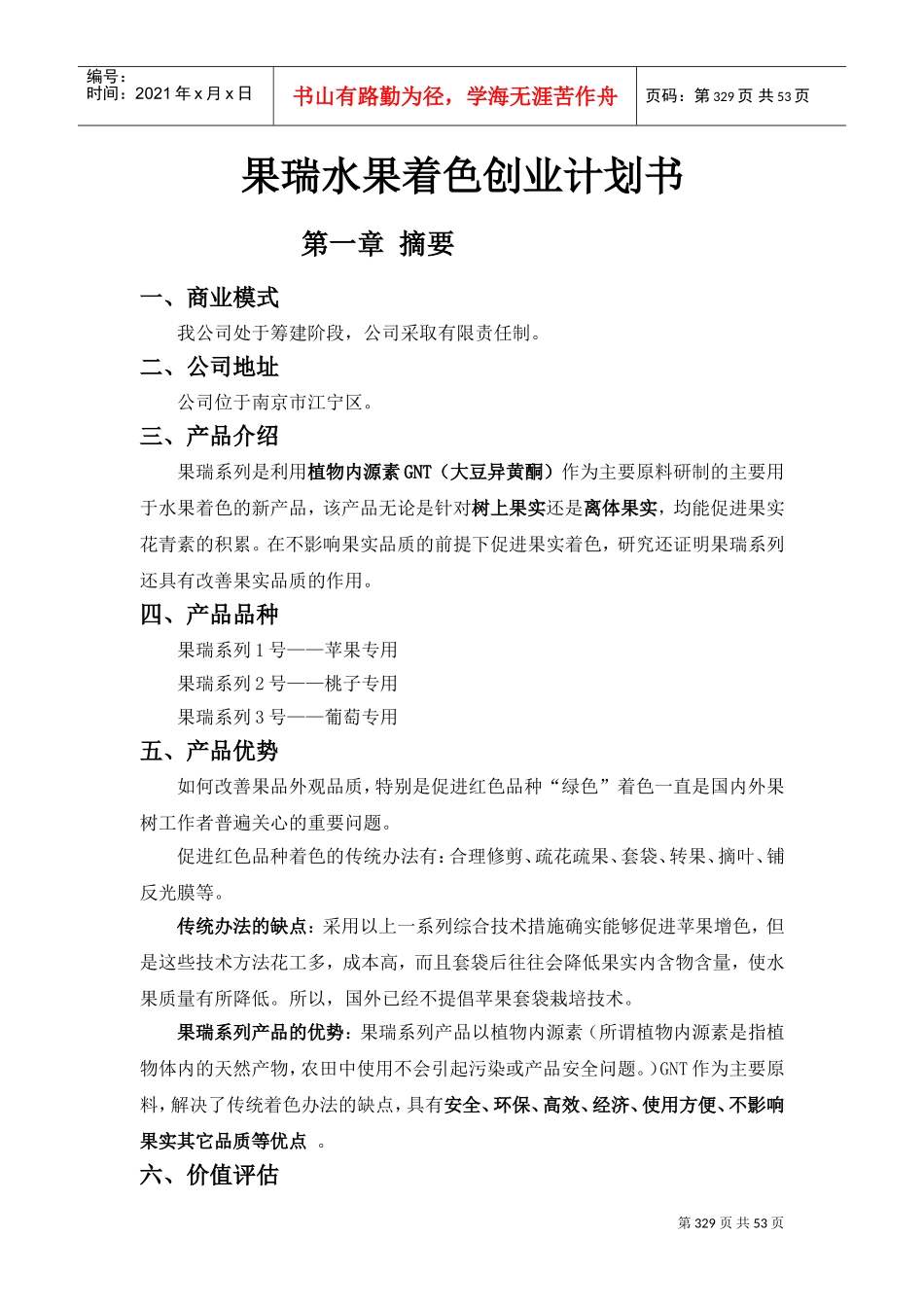 《果瑞水果着色》创业计划书(DOC58页)_第1页