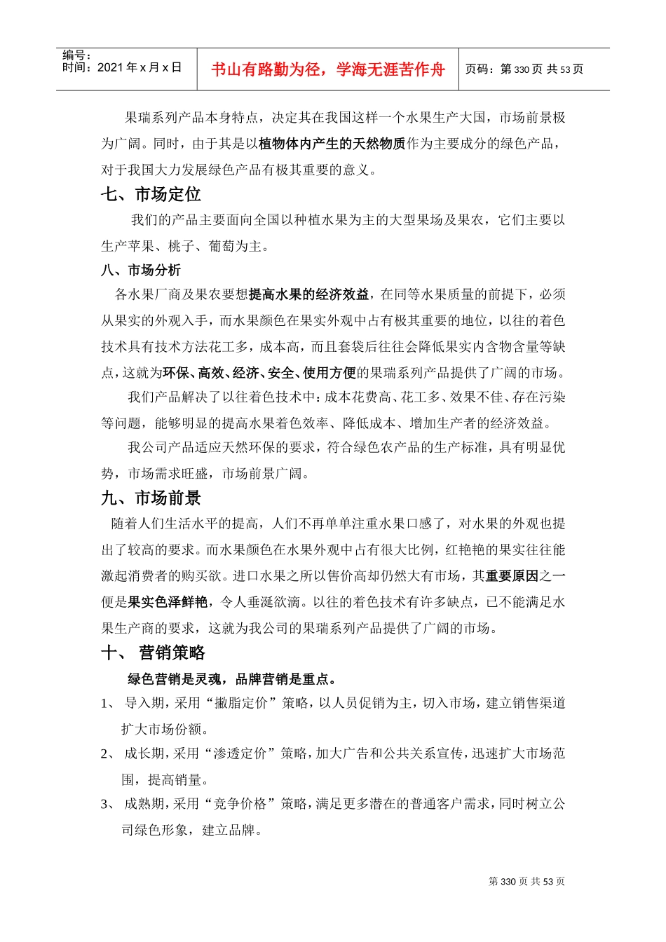 《果瑞水果着色》创业计划书(DOC58页)_第2页