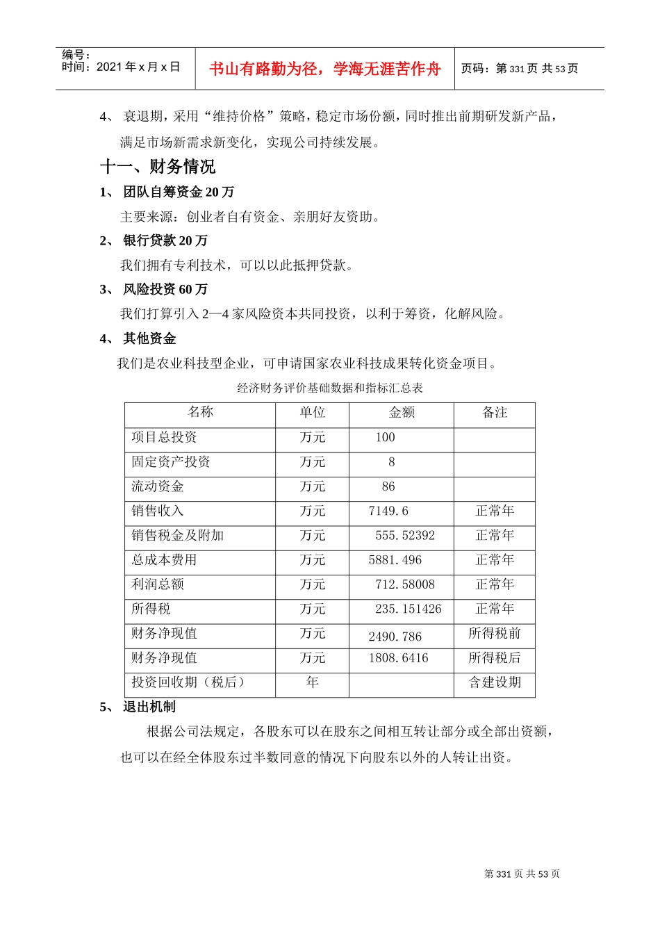 《果瑞水果着色》创业计划书(DOC58页)_第3页