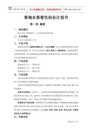 《果瑞水果着色》创业计划书(DOC58页)