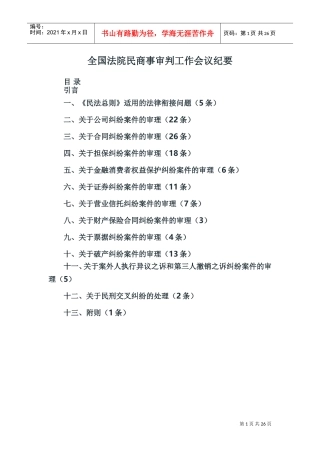 全国法院民商事审判工作会议纪要(DOC33页)