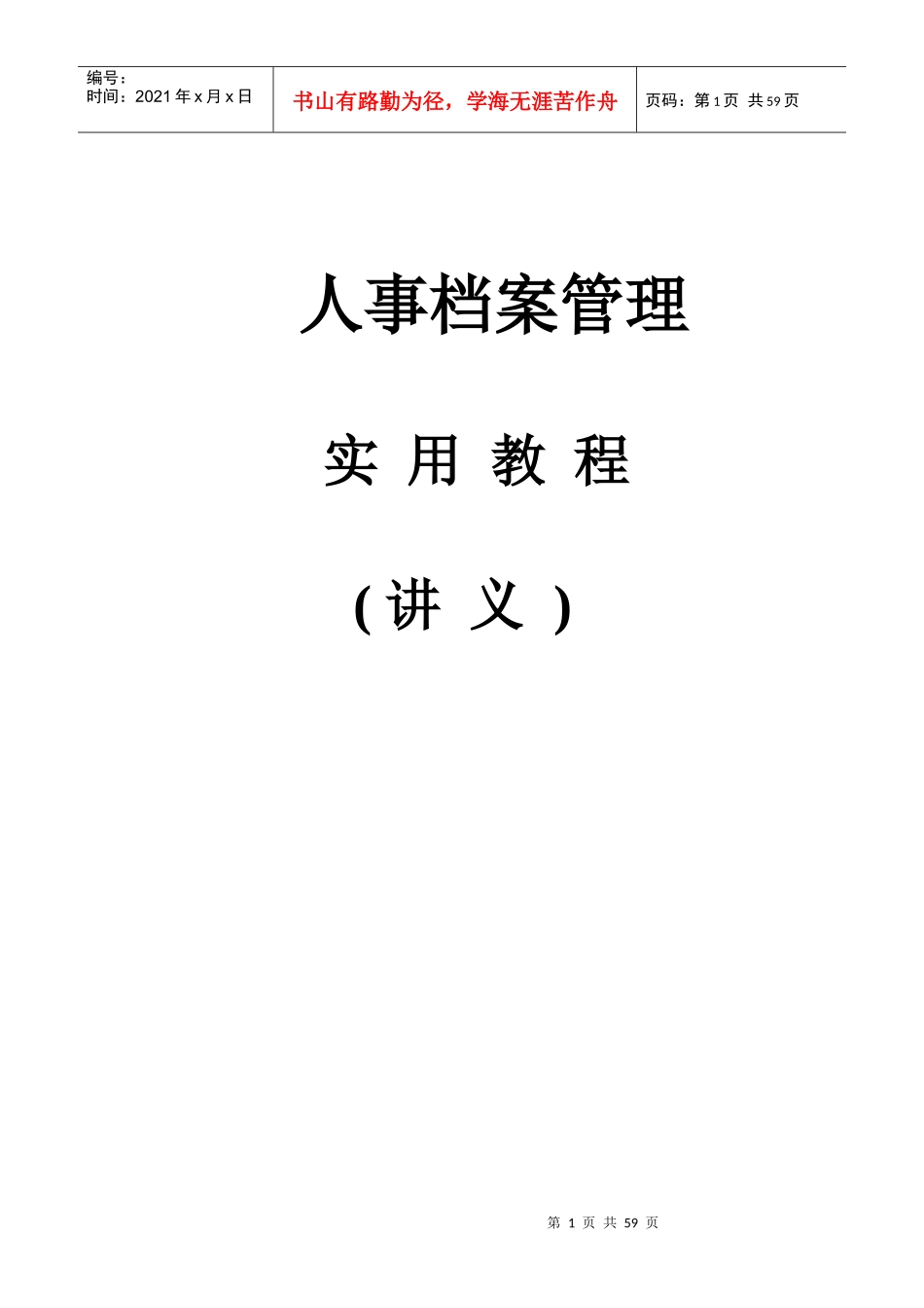 人事档案管理培训讲义_第1页