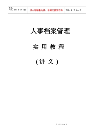 人事档案管理培训讲义