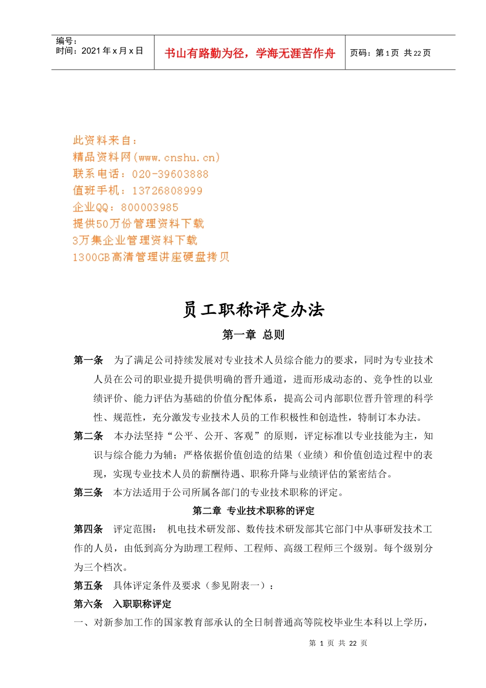 员工职称评定办法分析_第1页