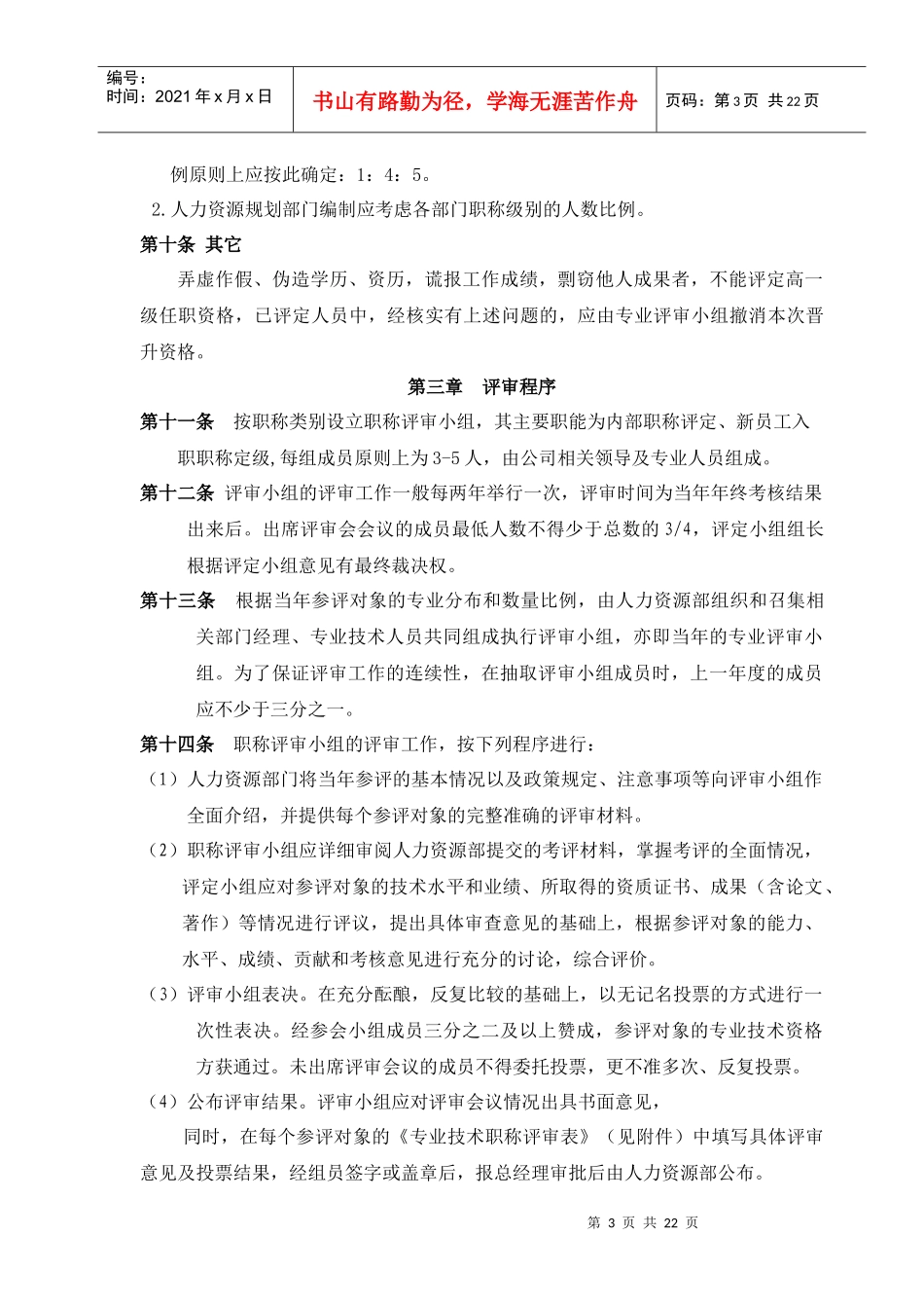 员工职称评定办法分析_第3页