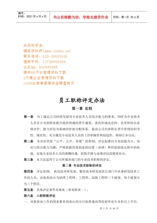 员工职称评定办法分析