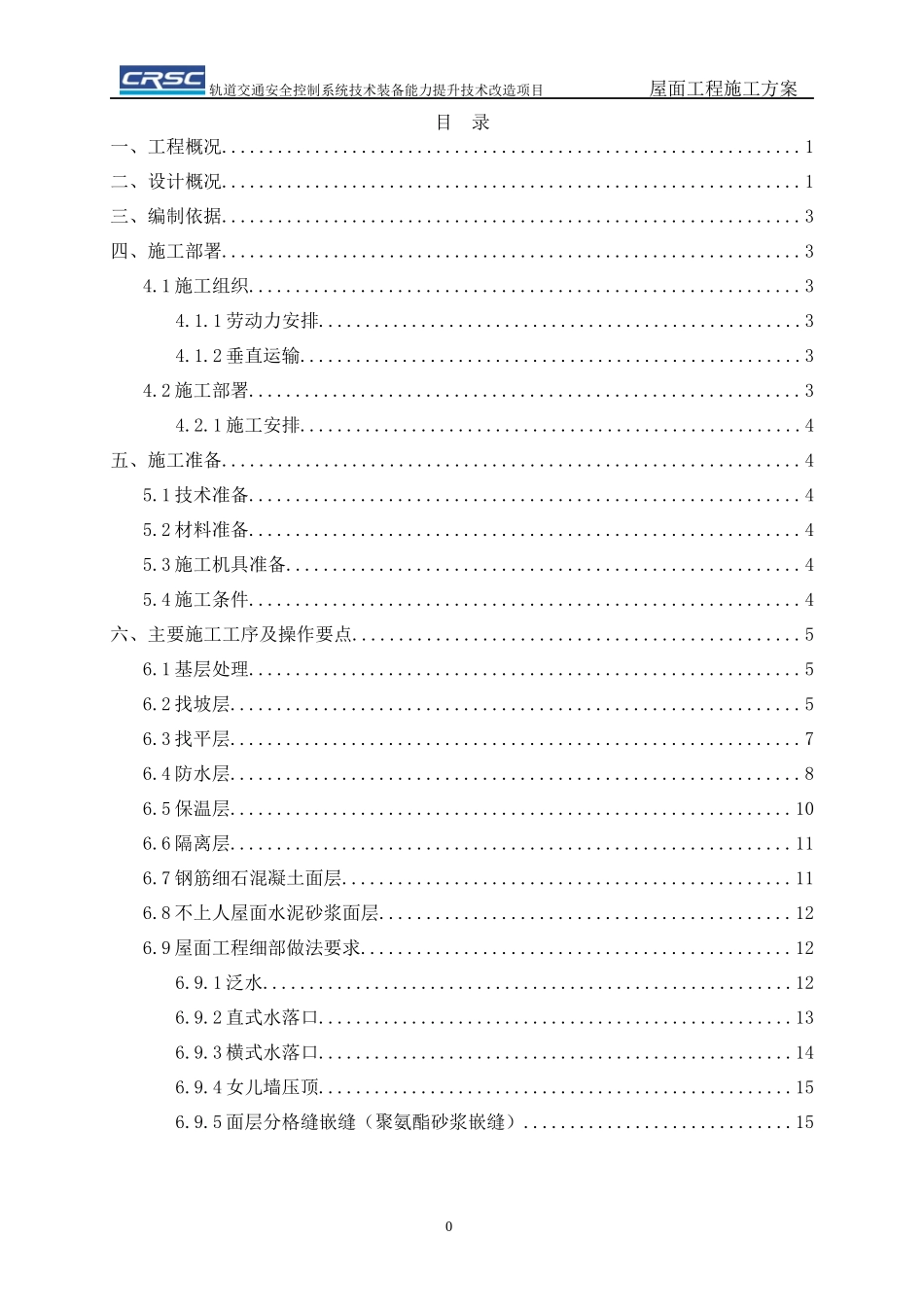 屋面工程施工方案培训资料(doc 31页)_第1页