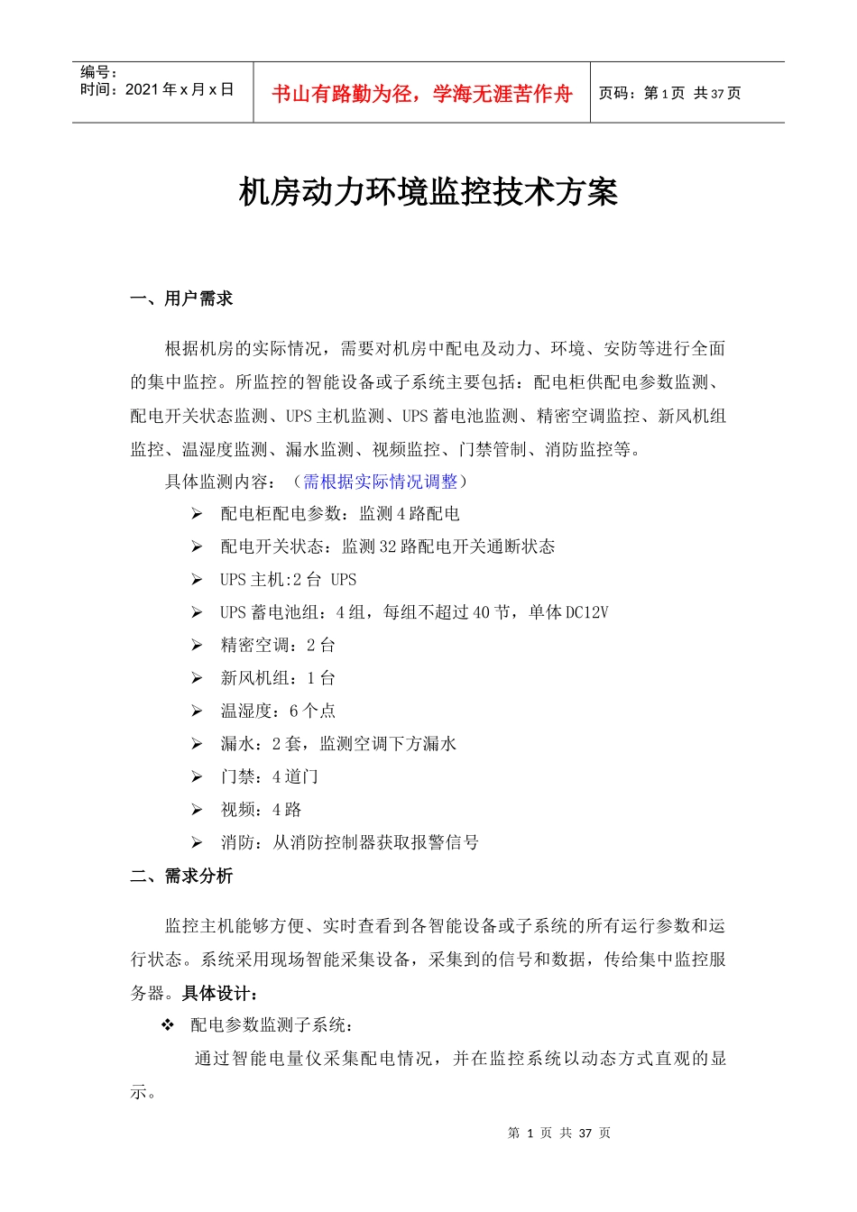 安之源机房动力环境监控技术方案_第1页